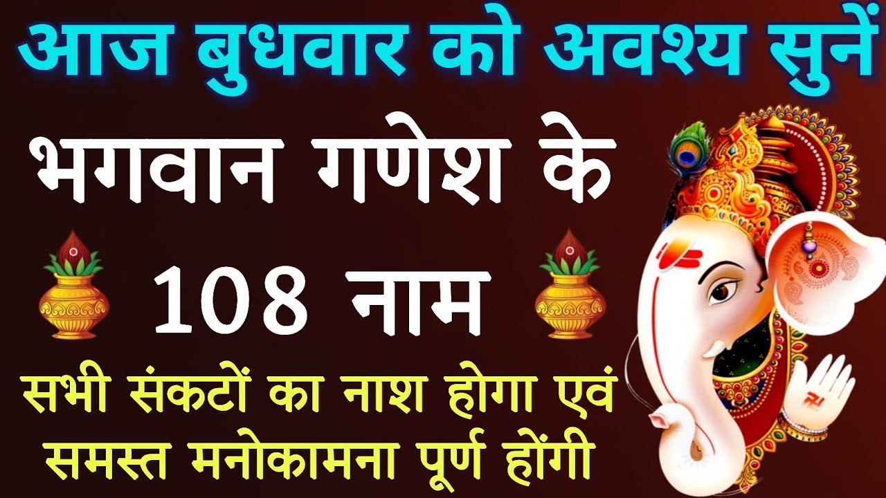 आज बुधवार को जरूर करें ।। गणेश जी के 108 नामों का जाप।। सभी संकटों से मुक्ति हेतु।।