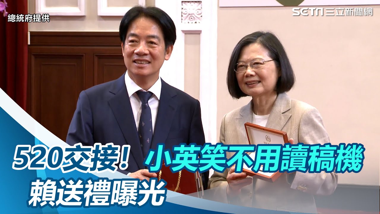 交接前最後一個工作日！蔡英文笑稱「不用讀稿機了」　賴清德送禮曝光｜三立新聞網 SETN.com
