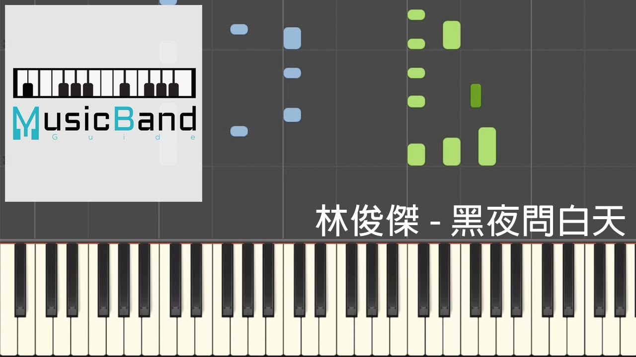 林俊傑 JJ Lin - 黑夜問白天 53‭ ‬Dawns - 鋼琴教學 Piano Tutorial [HQ] Synthesia