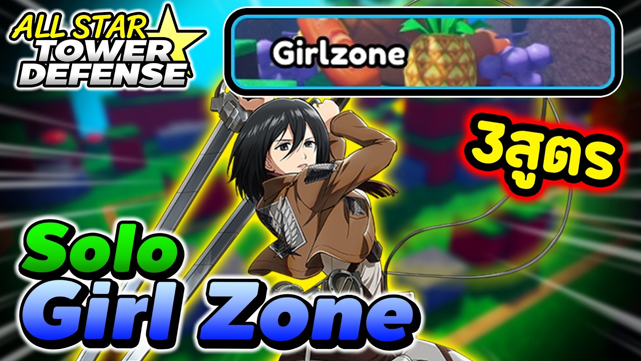โซโล่ โซนหญิงสาว Girl Zone 3สูตรใน1คลิป | All Star Tower Defense ภาคเก่า