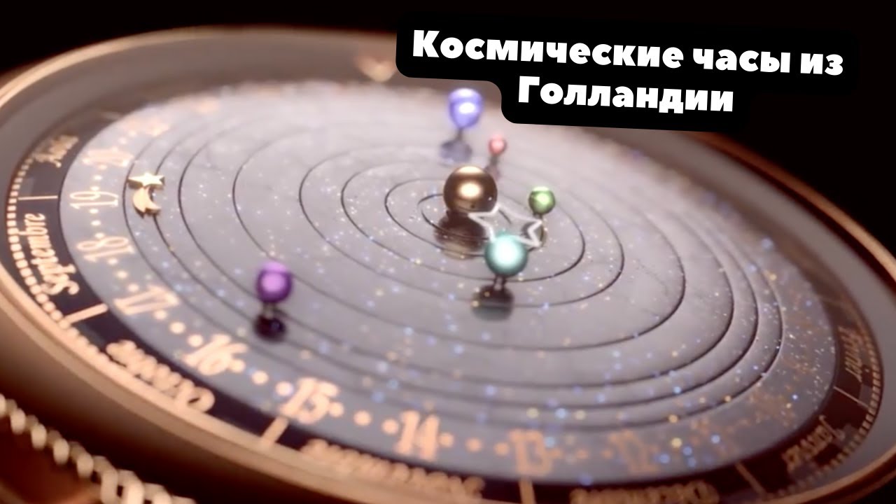 Самый талантливый часовщик Голландии, который не делает механизмов, - Christiaan van der Klaauw
