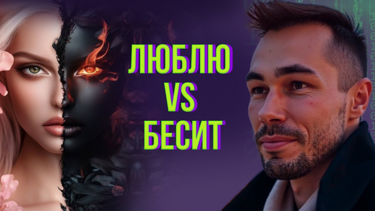ПОЧЕМУ ТЫ ТО ЛЮБИШЬ, TO НЕНАВИДИШЬМУЖА? / Духовное пробуждение 