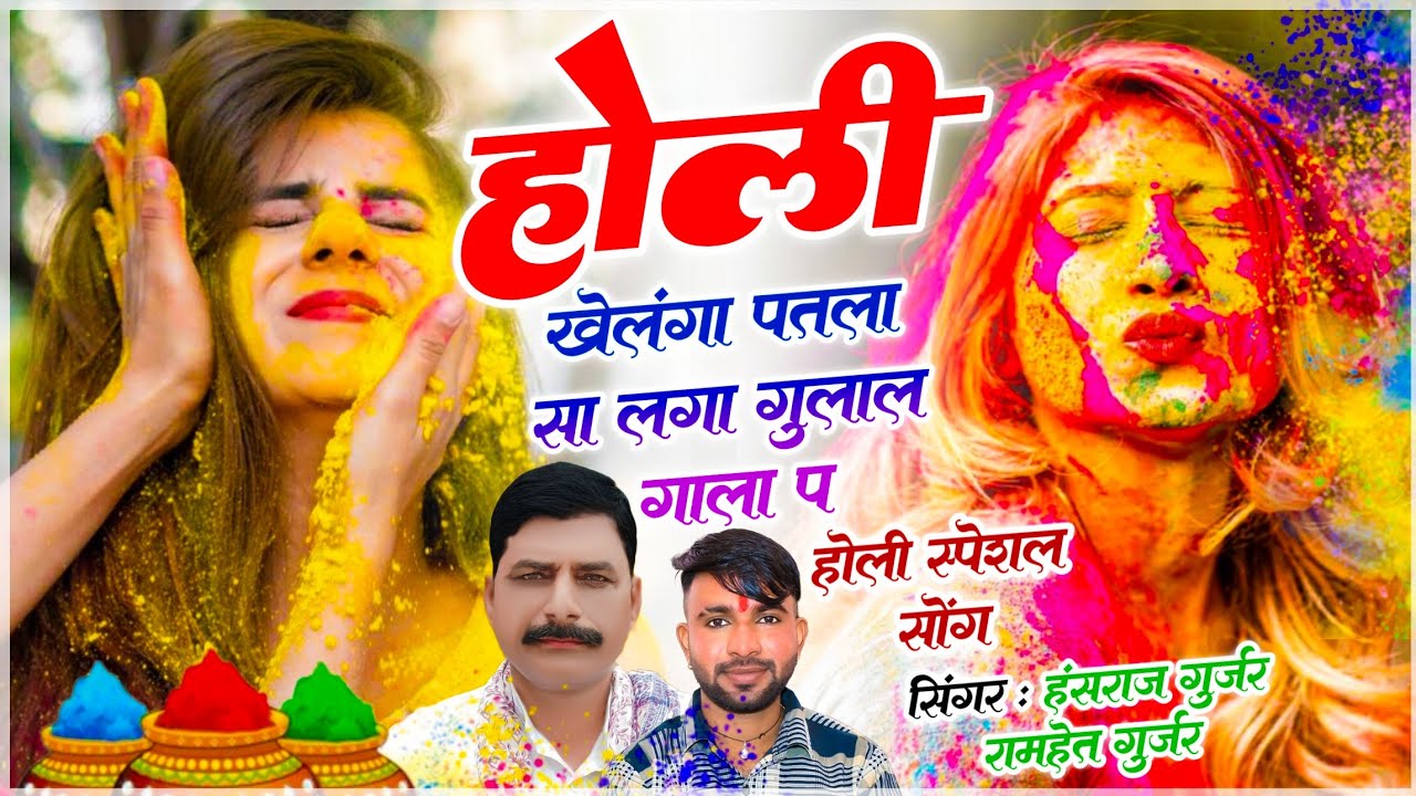 होली स्पेशल धमाका | होली खेलंगा पतला सा लगा गुलाल गाला प | Hansraj Gurjar Holi Song ✓✓ Ramhet Gurjar