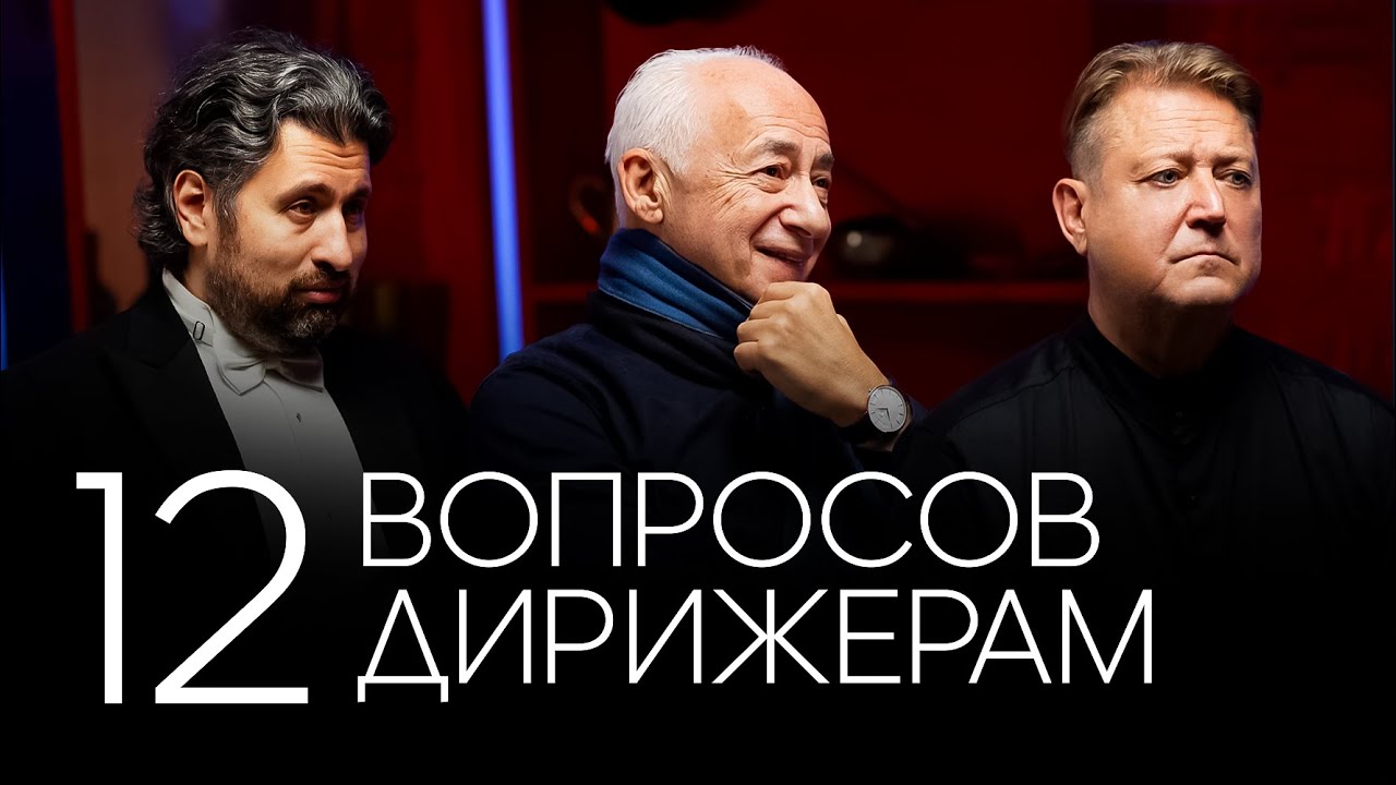 12 вопросов ДИРИЖЕРАМ | Спиваков, Юровский, Сладковский