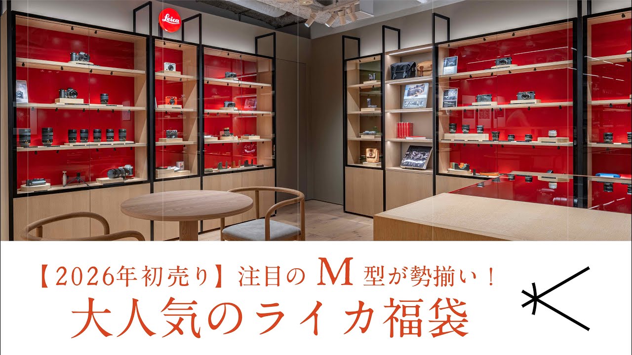 「【2026年初売り 】注目のM型が勢揃い！大人気のライカ福袋」