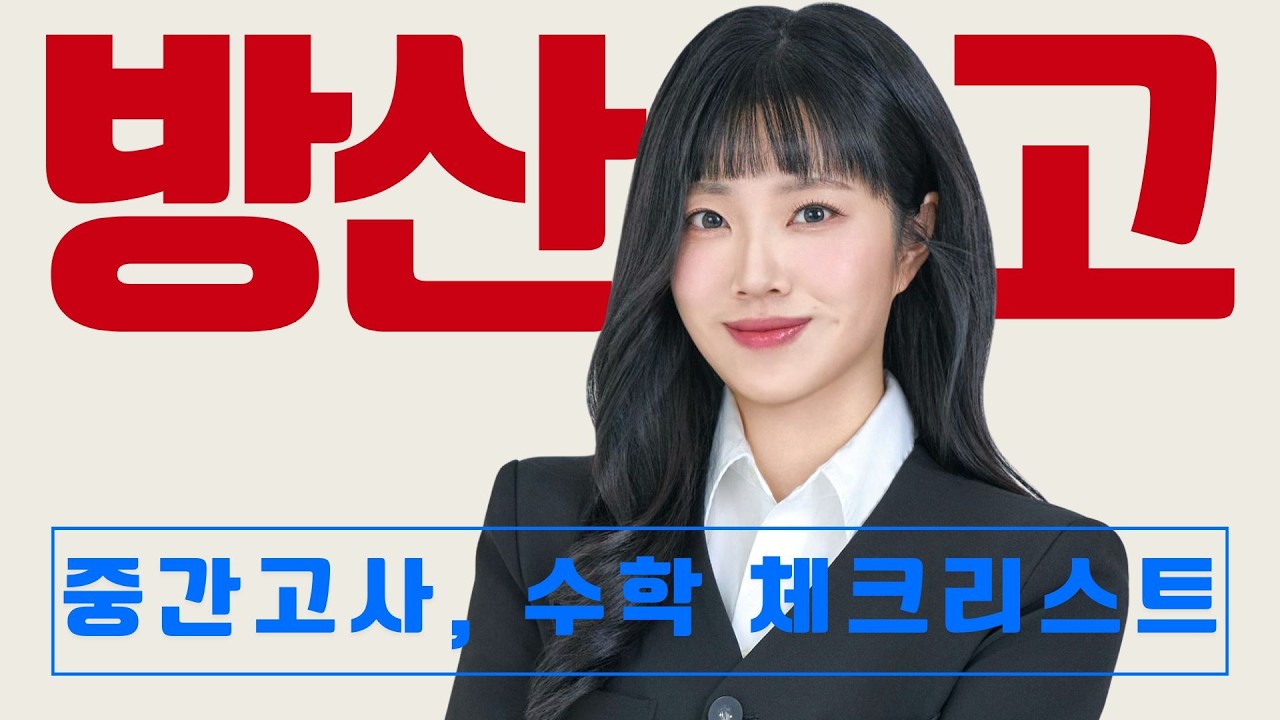 방산고1 수학,  중간고사 난이도 예측 및 전략 - 송수비T