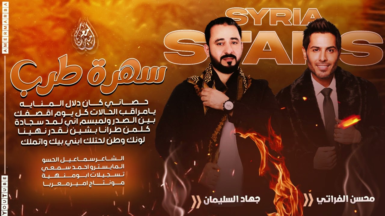 لقاء نجوم سوريا | محسن الفراتي & جهاد السليمان ( سهرة طرب ) 2024