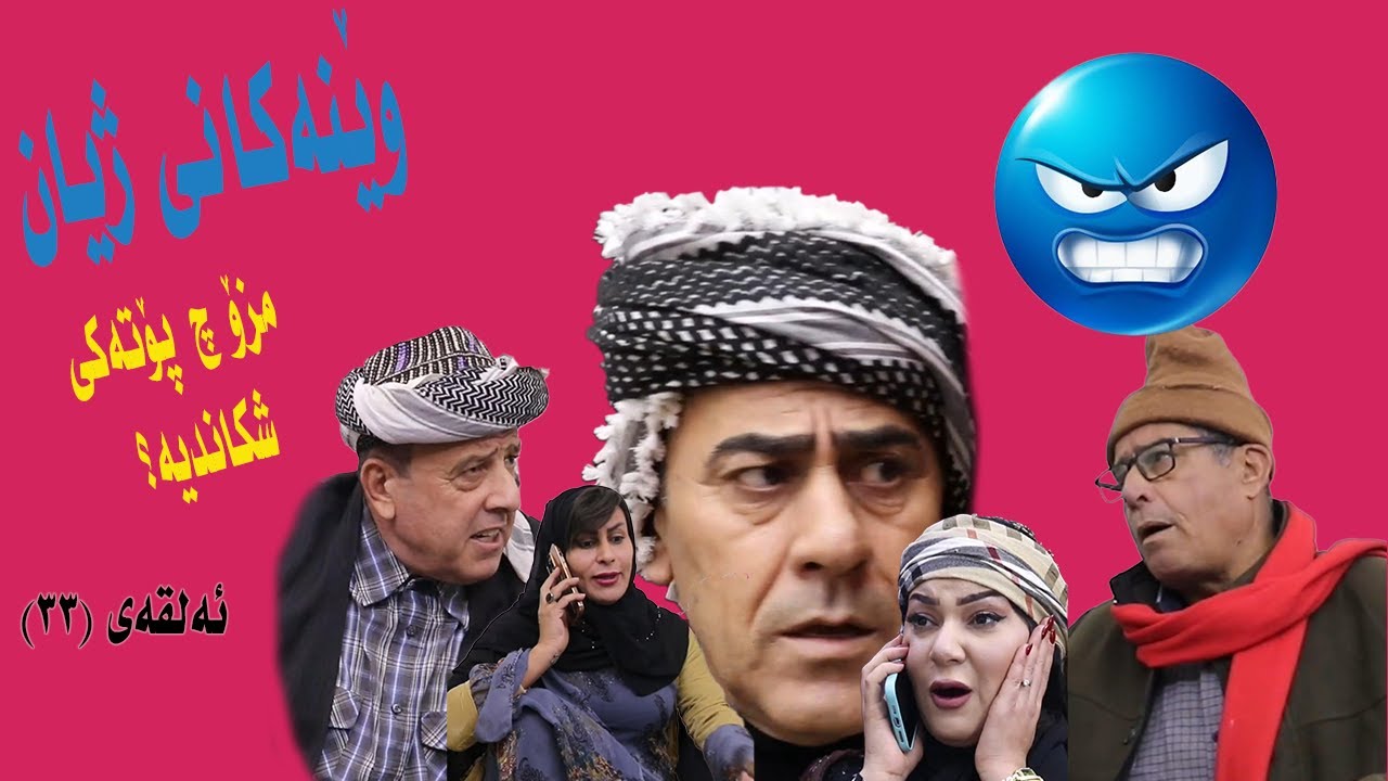 وينةكاني زيان