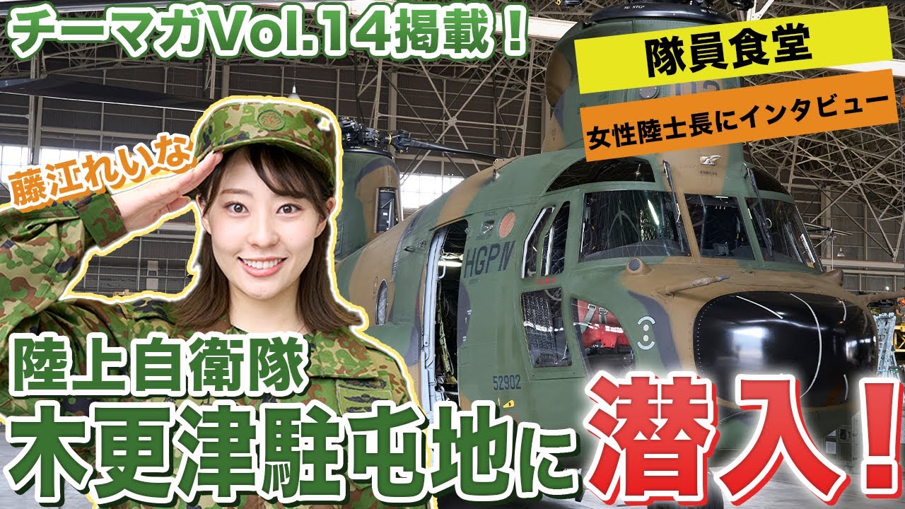 【木更津駐屯地】藤江れいなが陸上自衛隊に潜入！貴重映像とインタビューも！【チーマガVol.14掲載】