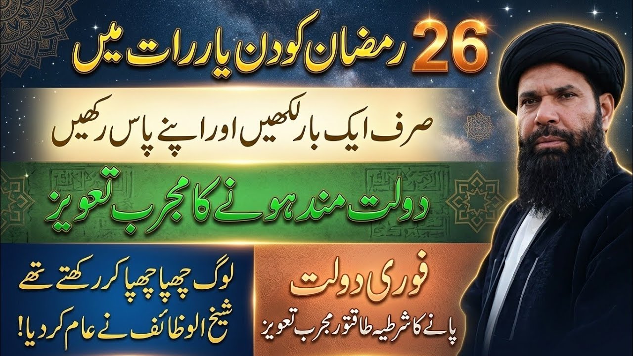 26 Ramzan Ka Dolat Mand Taweez – Jo Har Koi Chhupa Kar Rakhta Tha! Ubqari Wazifa