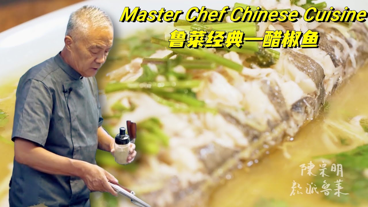 懂鲁菜的行家点了【醋椒鱼】，看看正宗酸辣汤味的鱼儿，放醋该怎么放|师父和我做鲁菜