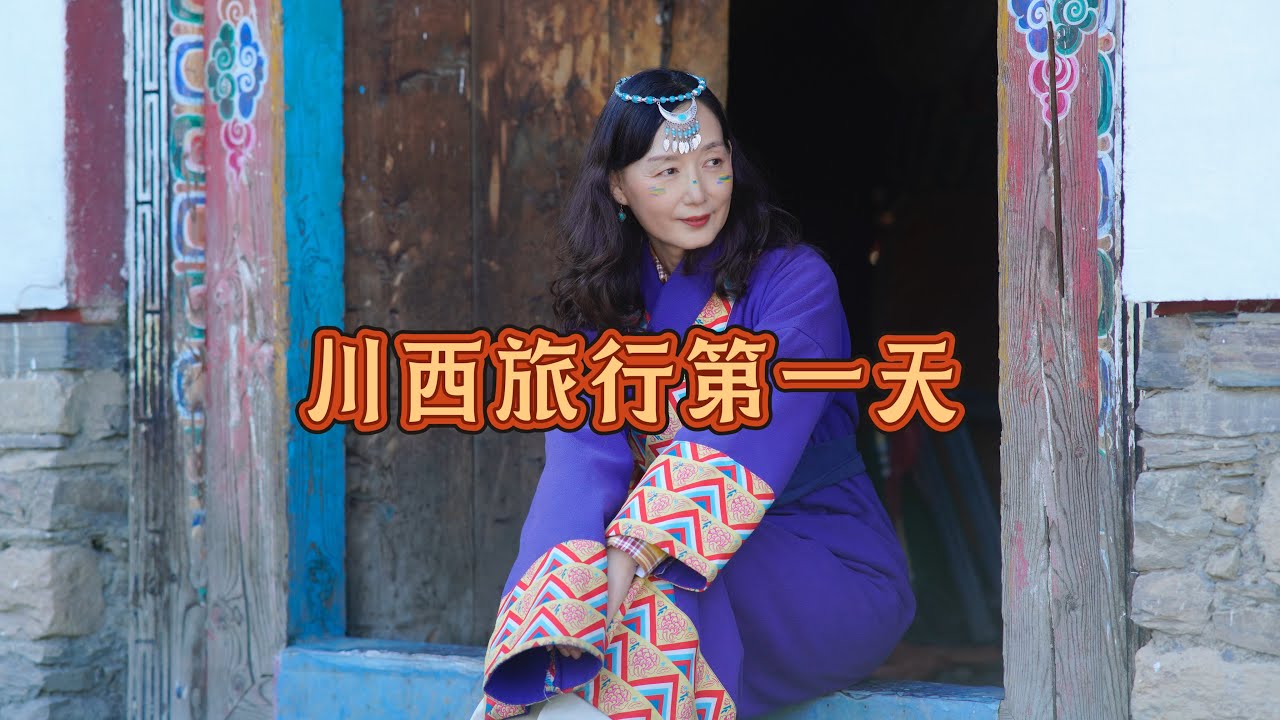 川西旅行第一天，过了康定既进入藏区高原，打卡折多山，免费拍藏服照片￼#川西 #川西美景 #川西地区 #一个人的旅行 #旅行 