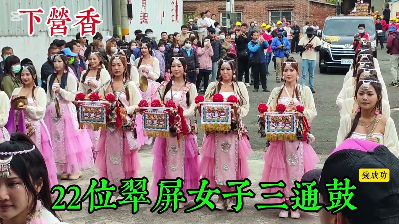 #下營香【#22位翠屏女子三通鼓】114/3/30.台南下營北極殿玄天上帝廟 玄天上帝歲次乙巳年三年一科巡安賜福遶境大典