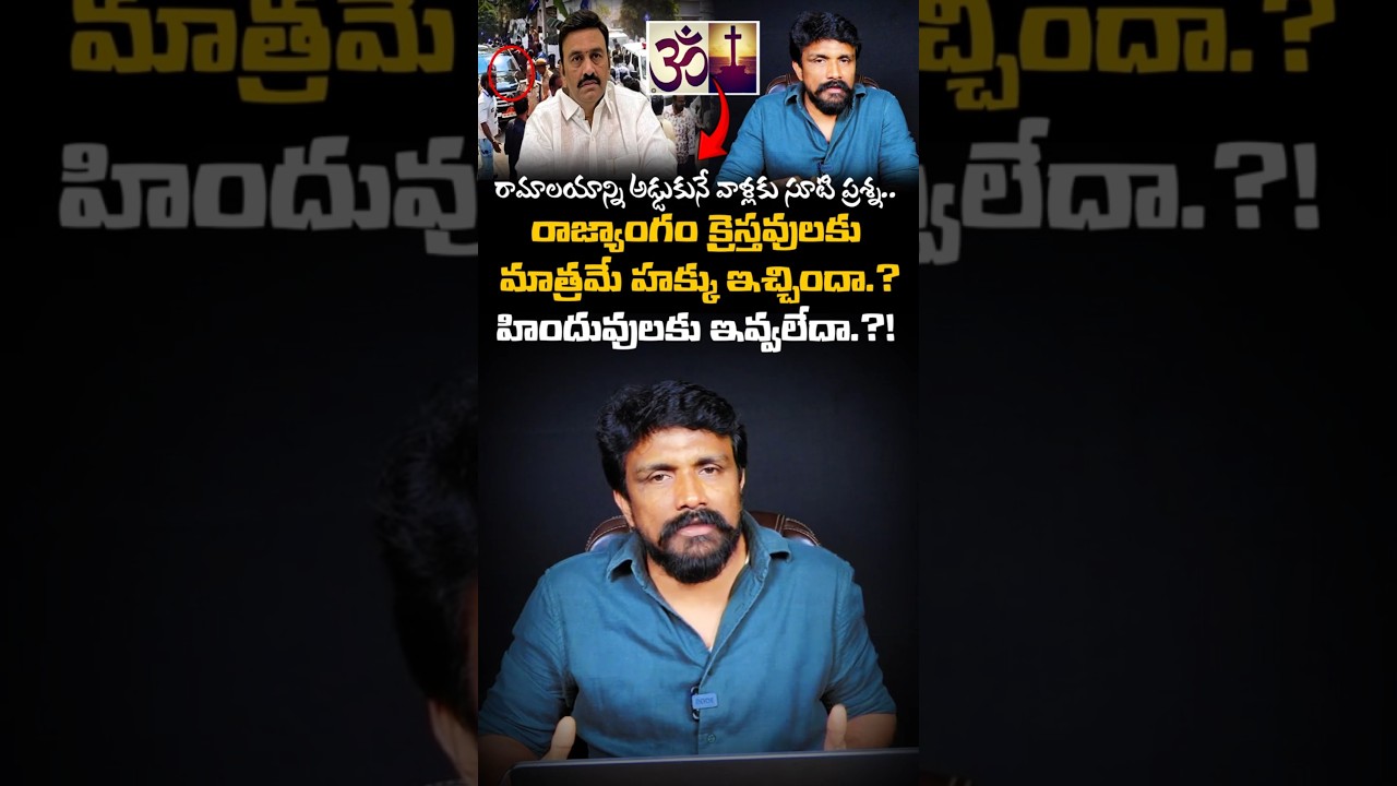 రాజ్యాంగం క్రైస్తవులకు మాత్రమే హక్కు ఇచ్చిందా.?హిందువులకు ఇవ్వలేదా.?!| RRR | Rajesh Mahasena | YCP |