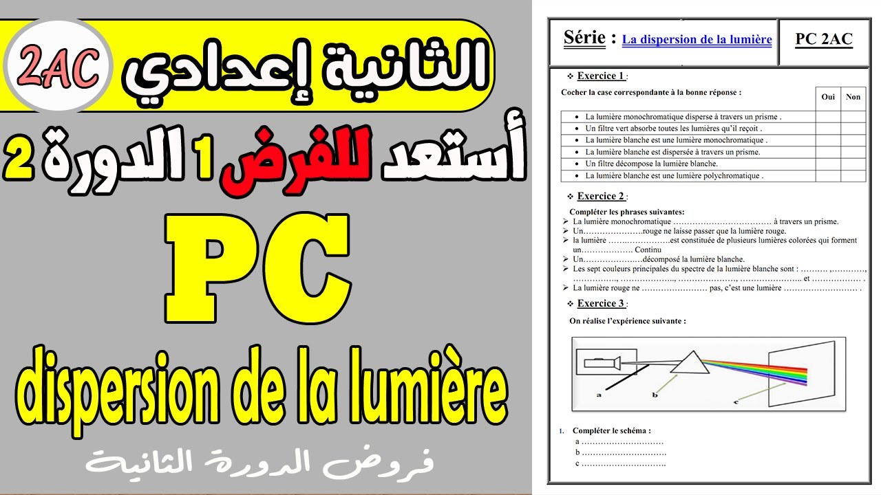 exercices dispersion de la lumière 2 année collège | Physique cours 2 année collège