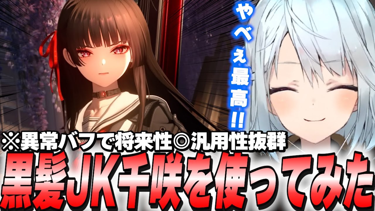黒髪JK「千咲」参戦！可愛い＆汎用性抜群の優等生キャラでした…【鳴潮】
