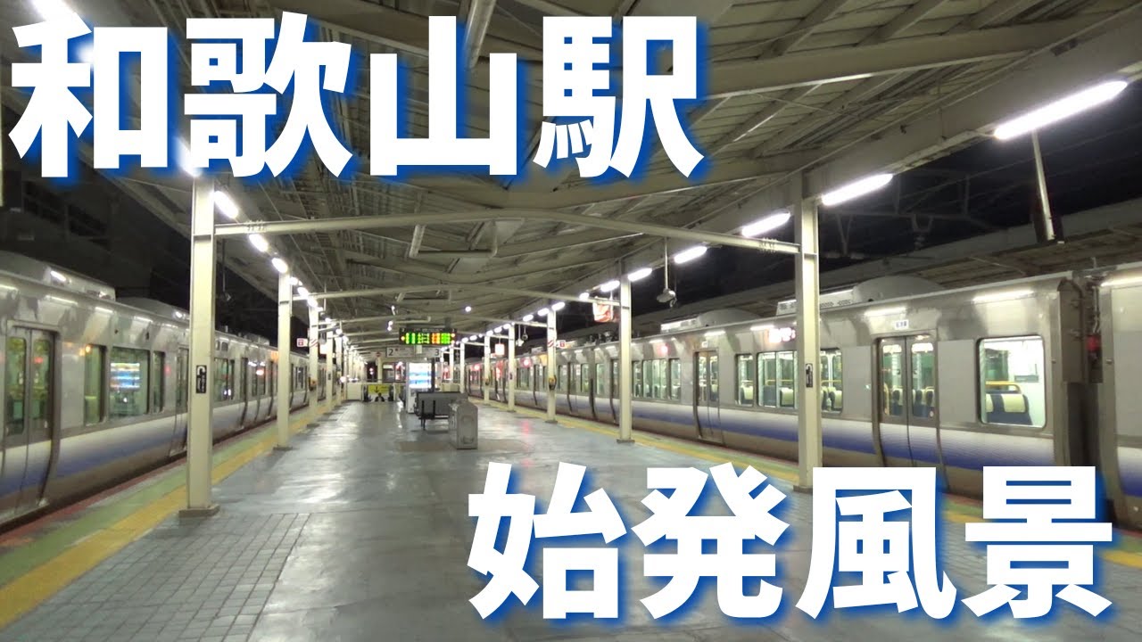 【朝鉄】和歌山駅の始発風景【和歌山市駅じゃないほう】