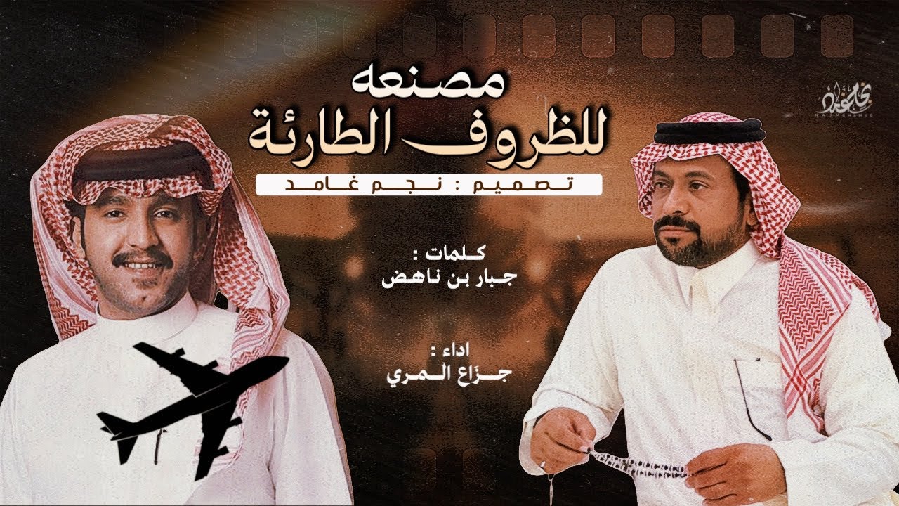 🔥مصنعه للظروف الطارئة 🔥 | كلمات : جبار بن ناهض & اداء : جزاع المري | جديد 2025