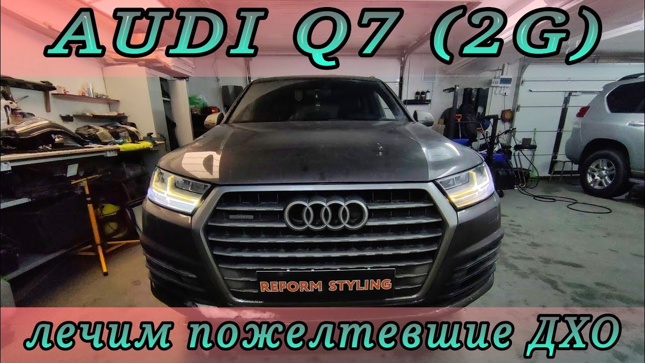 AUDI Q7 лечим пожелтевшие ДХО
