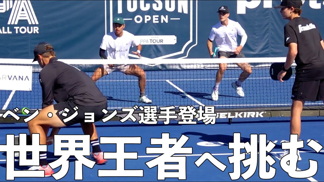 【ピックルボール｜EP14】ピックルボール界ナンバーワンのベン・ジョンズ選手との対決！名実ともに世界一を相手にどこまで通用するのか？！