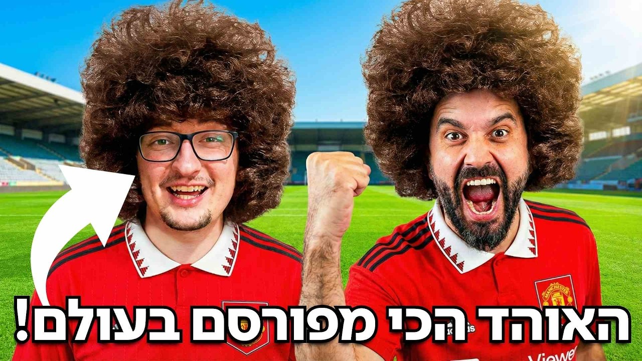 דיברנו עם האוהד שלא הסתפר 493 ימים!