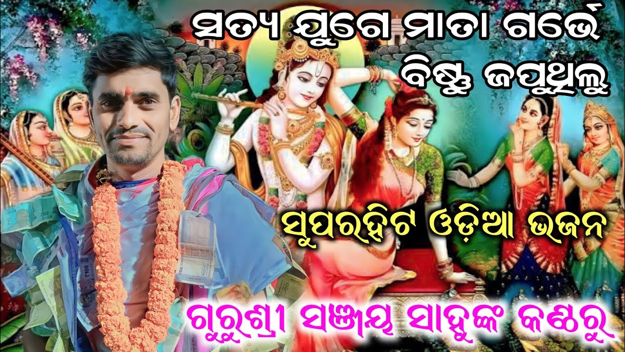 Satya Juge Mata Garve -ସତ୍ୟ ଯୁଗେ ମାତା ଗର୍ଭେ ବିଷ୍ଣୁ ଜପୁଥିଲୁ | Super Odia Bhajan | Sanjaya Sahu Kirtan
