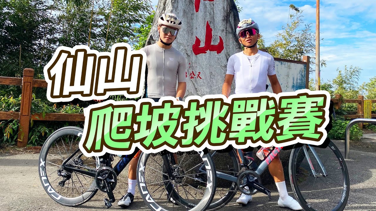 【單車旅行EP20】挑戰仙山爬坡！個人爬坡計時賽！什麼成績拿什麼襪子！值得推薦的單車活動！騎完車再去跑步！| 來去自儒【CC字幕】