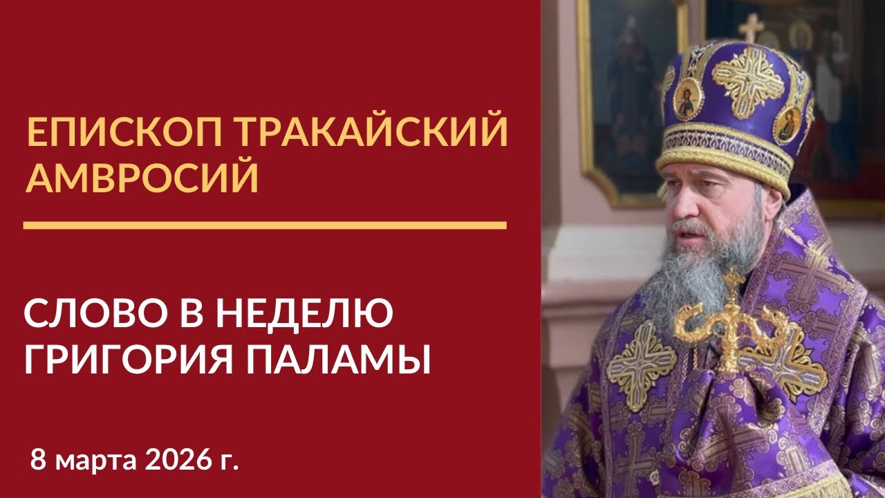 Слово епископа Тракайского Амвросия в Неделю святителя Григория Паламы