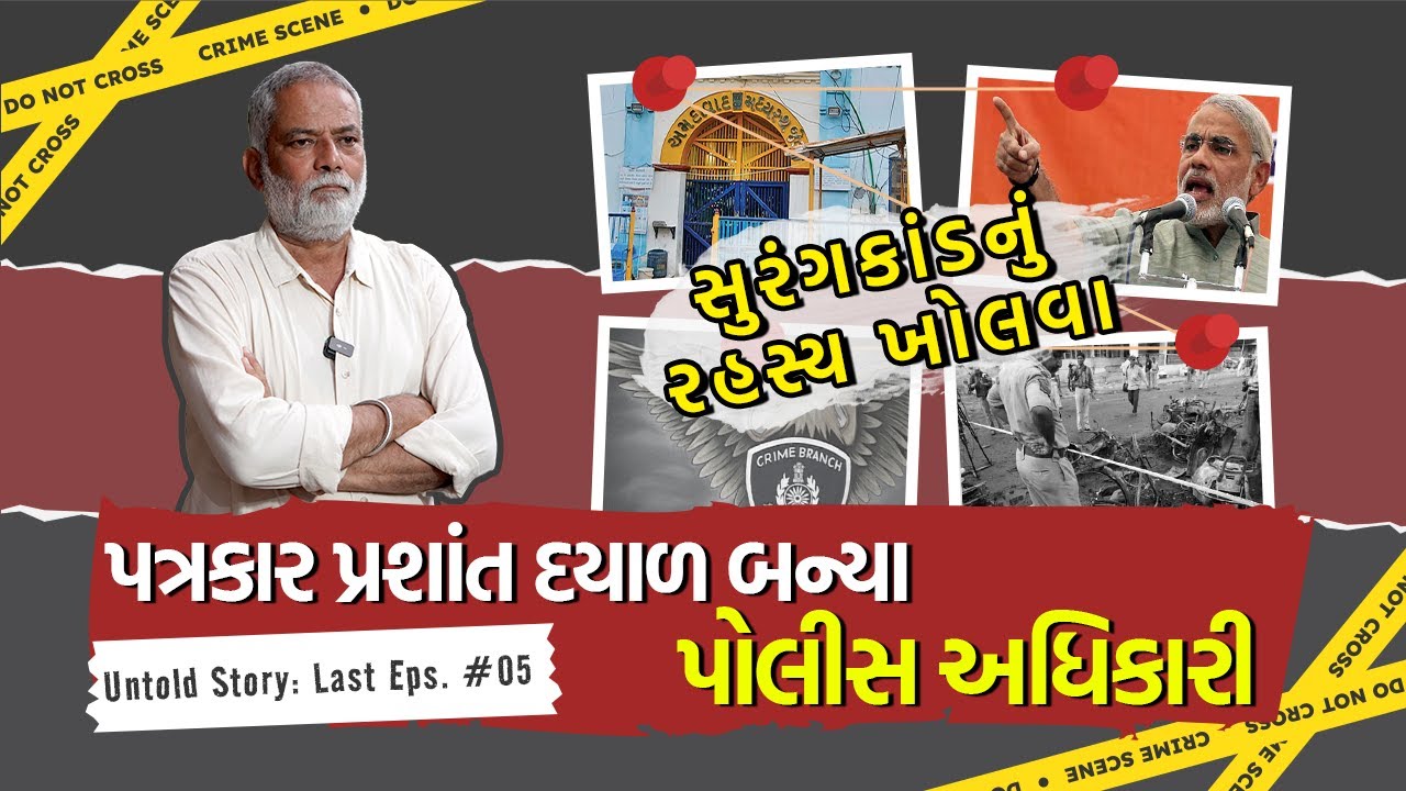 Case Study: Prashant Dayal & Mihir Bhatt&rsquo;s Risky Investigation in Sabarmati Jail Tunnel Story: Part5
