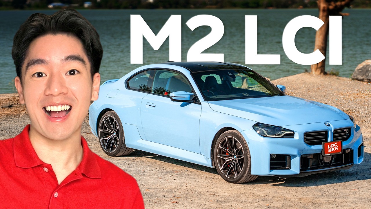 BMW M2 G87 LCI บีเอ็มที่ผมไม่อยากขับที่สุด (กลัวเสียเงิน) !!