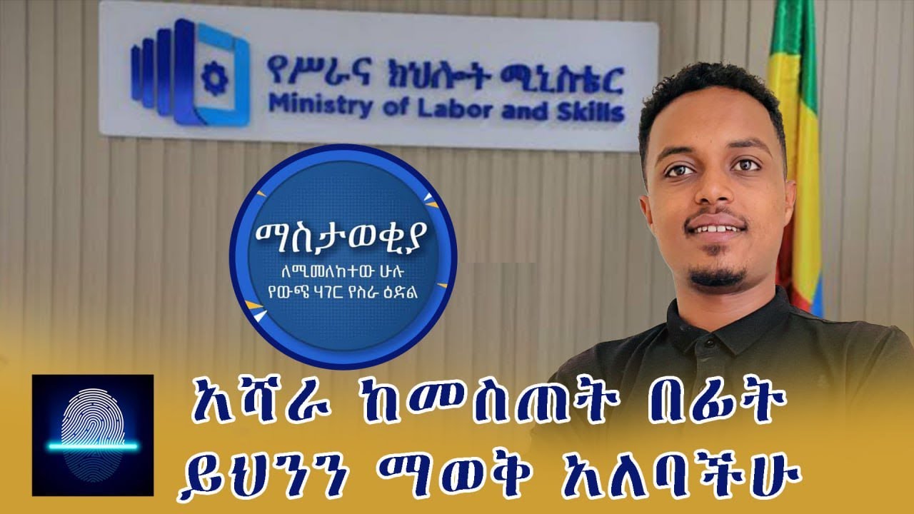 🛑#E-LMIS አሻራ ከመስጠታችን በፊት ማወቅ ያለብን ነገሮች /Things to know before giving Biometric @Goldendigitalmediaa
