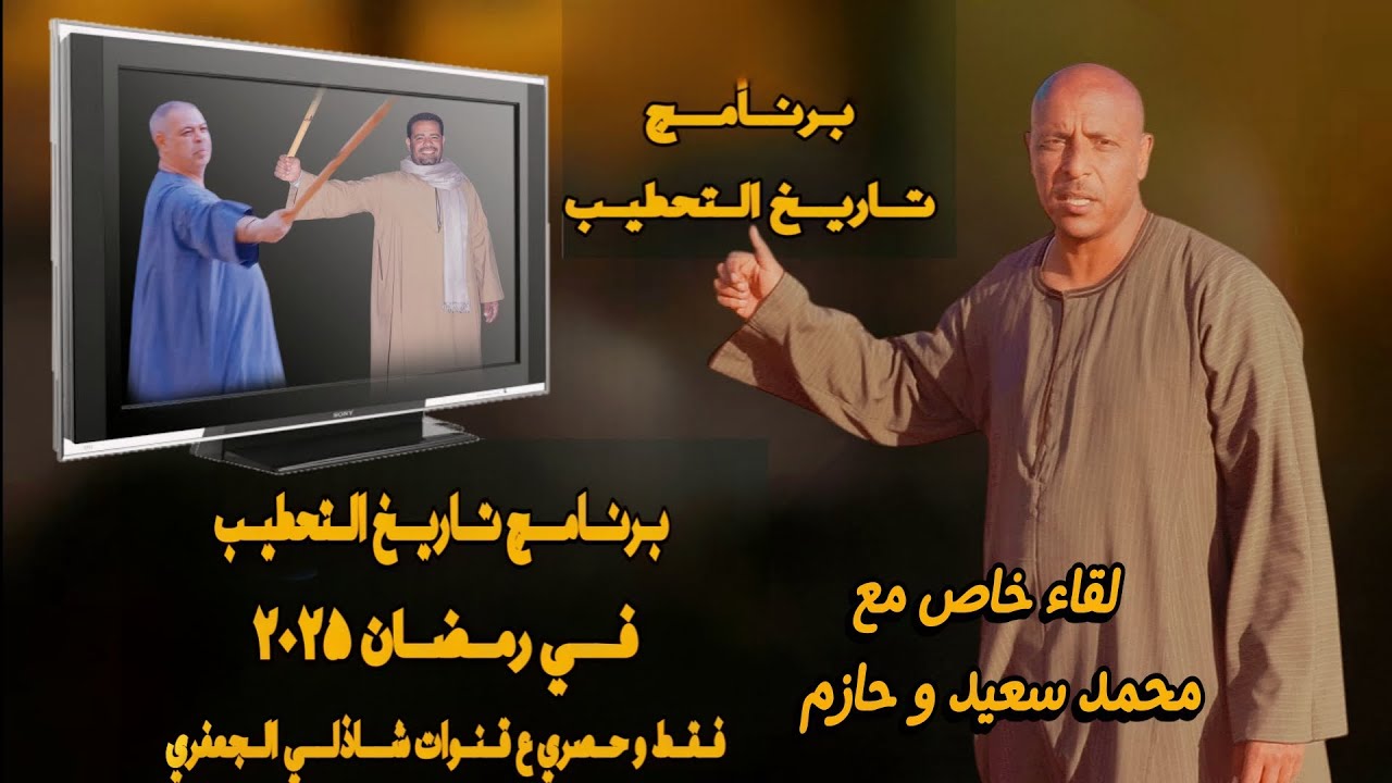 رابع حلقات #برنامج_تاريخ_التحطيب لقاء خاص مع محمد سعيد و حازم #رمضان_٢٠٢٥ تصوير المخرج شاذلي الجعفري