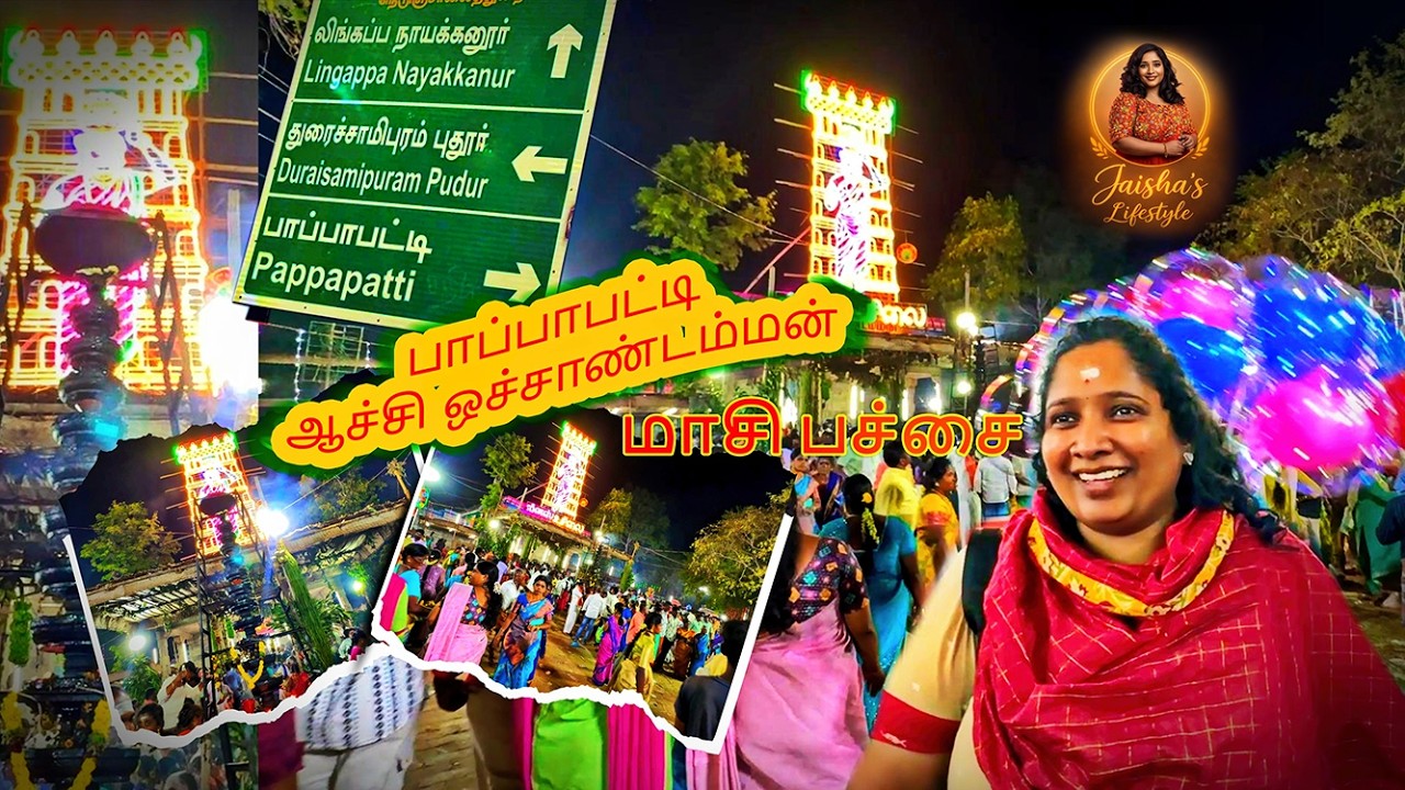 ஆச்சி ஒச்சாயி தரிசனம், மாசி பச்சை திருவிழா 🙏🌿#AachiOchayi#MaasiPachaiFestival#TempleFestival 2026