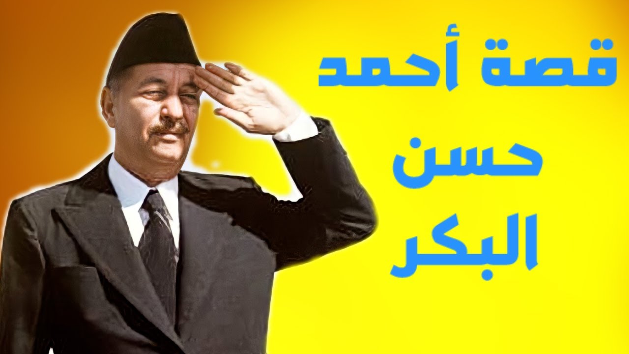 قصة الرئيس أحمد حسن البكر