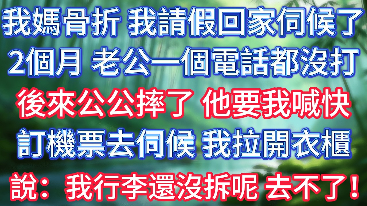 我媽骨折，我請假回家伺候了2個月，老公一個電話都沒打，後來公公摔了，他要我喊快訂機票去伺候，我拉開衣櫃說：我行李還沒拆呢，去不了！ #情感故事 #生活經驗  #為人處世  #老年生活#故事