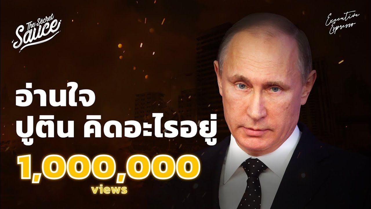 อ่านใจปูติน คิดอะไรอยู่ | Executive Espresso EP.324