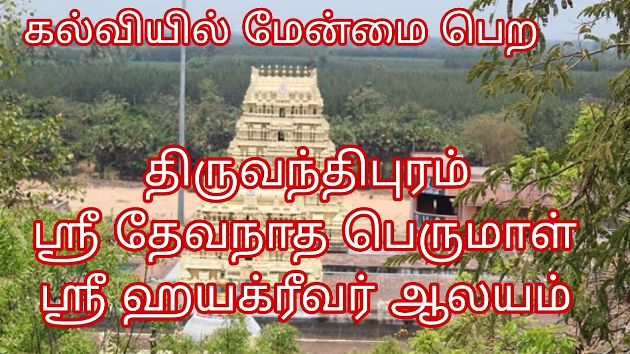 Thiruvanthipuram Devanatha Perumal - Hayagrivar | திருவந்திபுரம் தேவநாத பெருமாள் - ஹயக்ரீவர் ஆலயம்