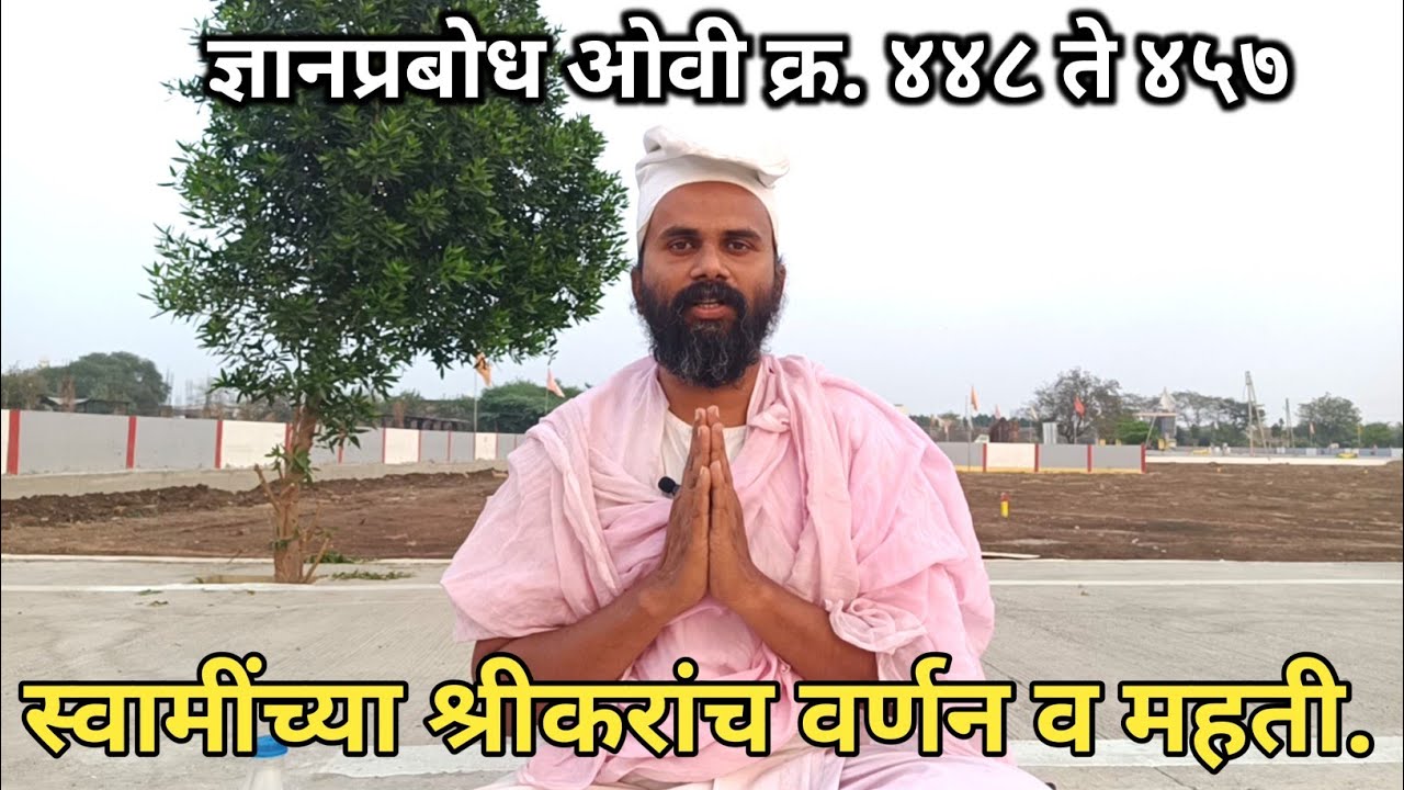 ज्ञानप्रबोध ओवी क्र. ४४८ ते ४५७। स्वामींच्या श्रीकरांच वर्णन व महती.
