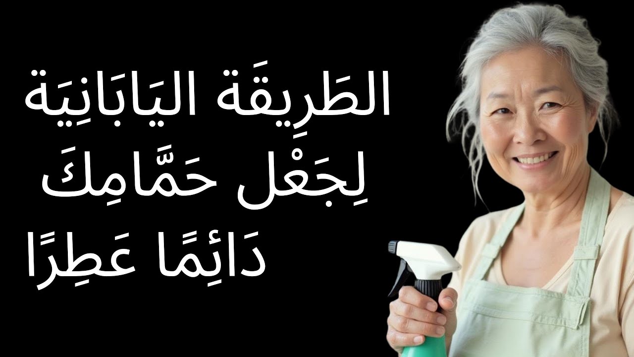 الطريقة اليابانية لجعل الحمام دائمًا برائحة جميلة