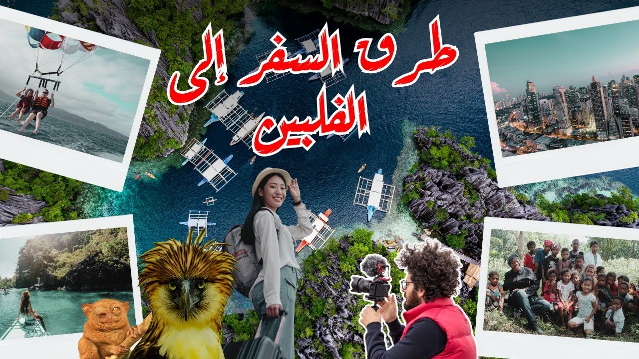 🔴طرق السفر إلى الفلبين وأسهل خطوات الحصول على التأشيرة وأرخص أسعار الطيران والإقامة 2025😲