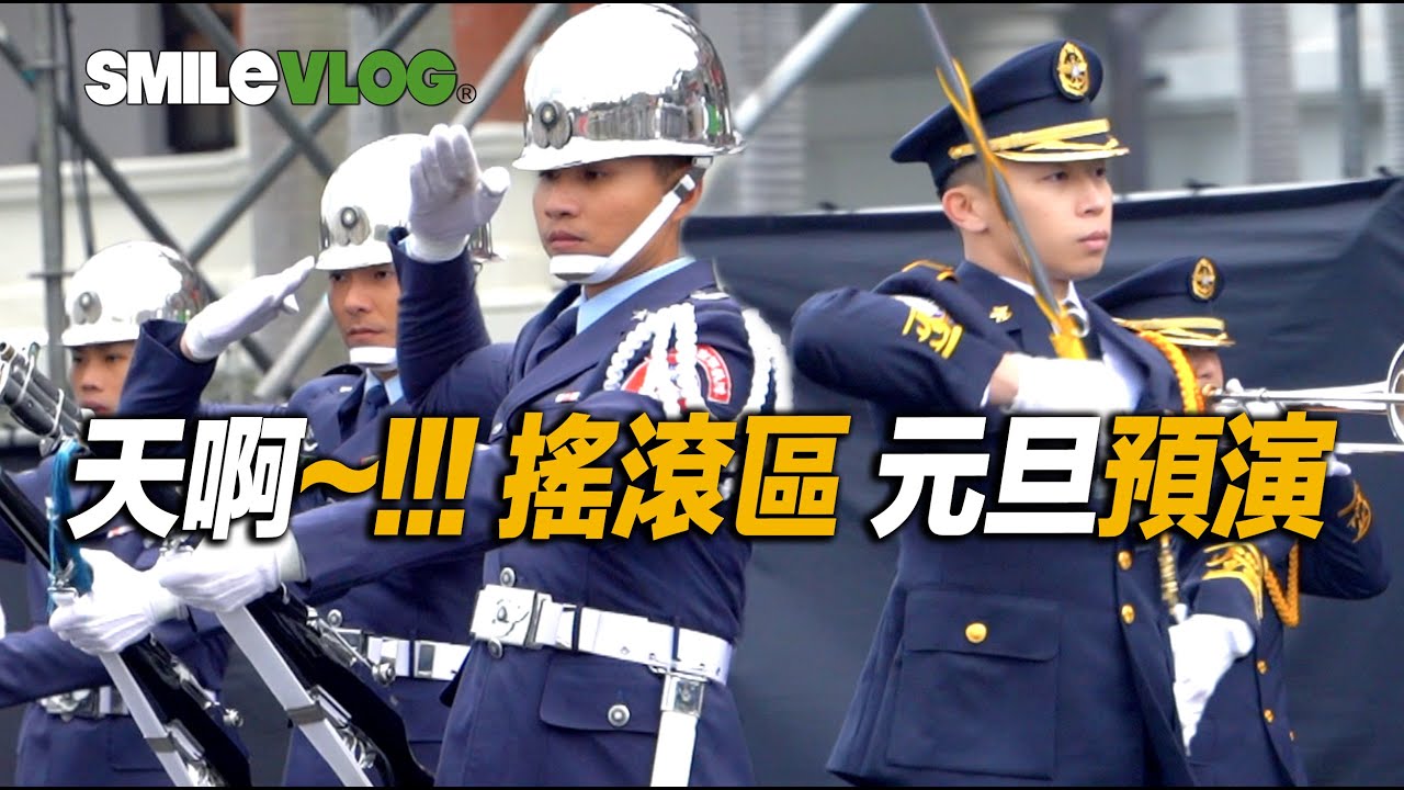 【哇哇!!! 樂隊「指揮官」大手一揮 真的好帥啊！儀隊「原地間槍法」超震撼~禮兵們 跺槍 拍槍 整齊劃一 快速敏捷 令人熱血沸騰 讚哦～!】三軍儀隊暨示範樂隊元旦預演【玲玲微電影SmileVlog】