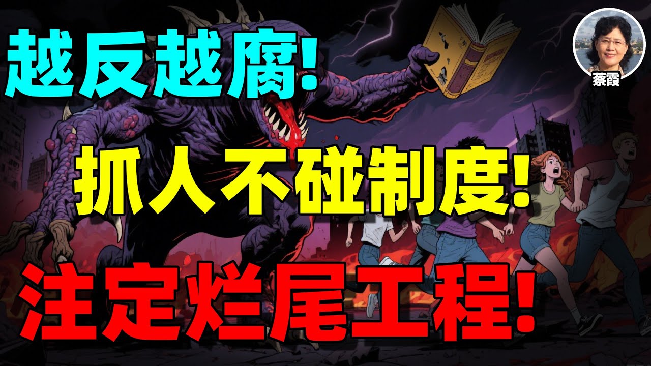 【蔡霞重磅】重磅会议！78.9万起腐败案件背后！反腐抓了十几年，腐败却越来越严重？习近平反腐真正不敢碰的“房间里的大象”！蔡霞拆穿，越反越腐，必烂尾！