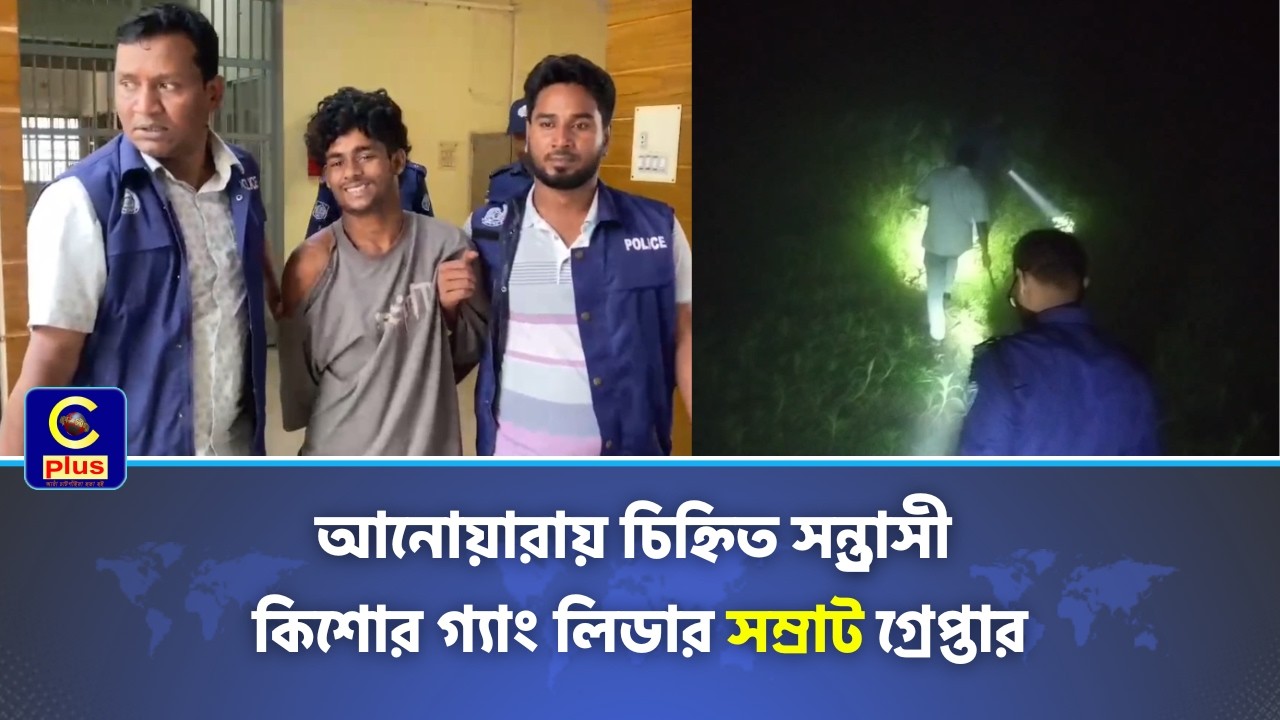 আনোয়ারায় কিশোর গ্যাং লিডারকে ধরতে গেলে রাতে পুলিশের উপর হামলা, পরের দিন অভিযানে গ্রেফতার | Cplus