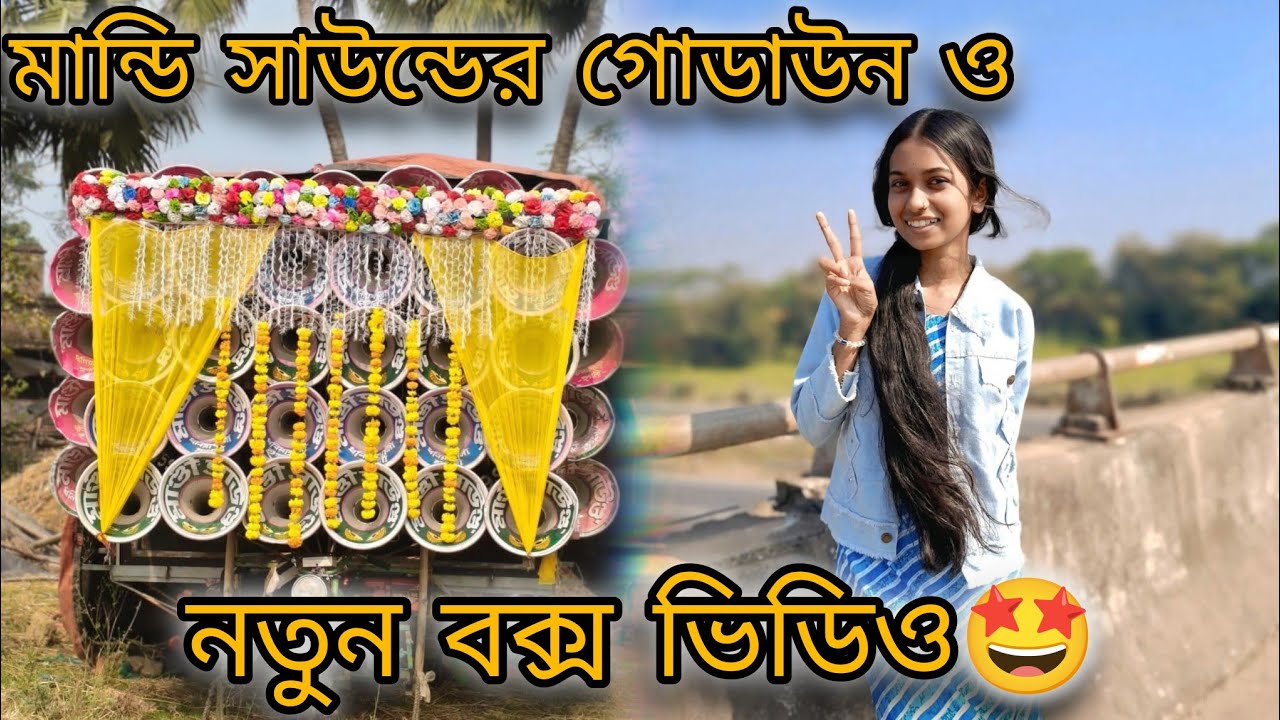 মান্ডি সাউন্ডের গোডাউন ও নতুন বক্সের ভিডিও😎💥