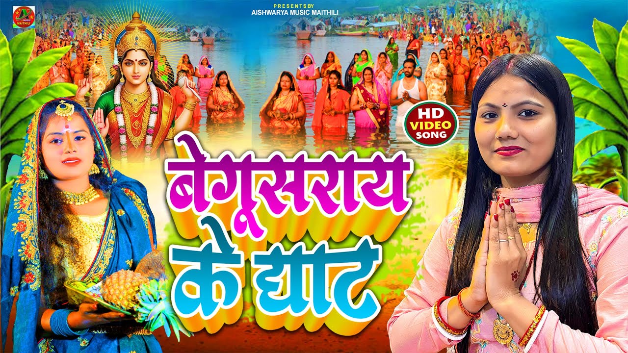 #Video  | बेगूसराय के घाट | #Usha Yadav | #Begusray Ke Ghat - #chhathpuja Song2025
