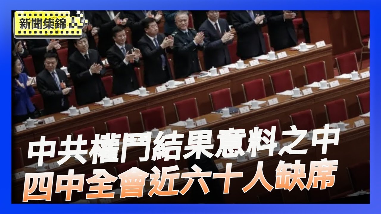 四中全會閉幕 中共權鬥結果意料之中？上海訪民接連離世 中共維穩手段引警惕【環球直擊片段】2025-10-23