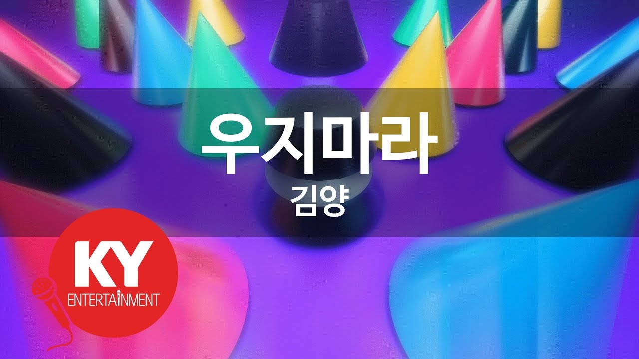 우지마라 - 김양(Kim Yang) (KY.83436) / KY Karaoke