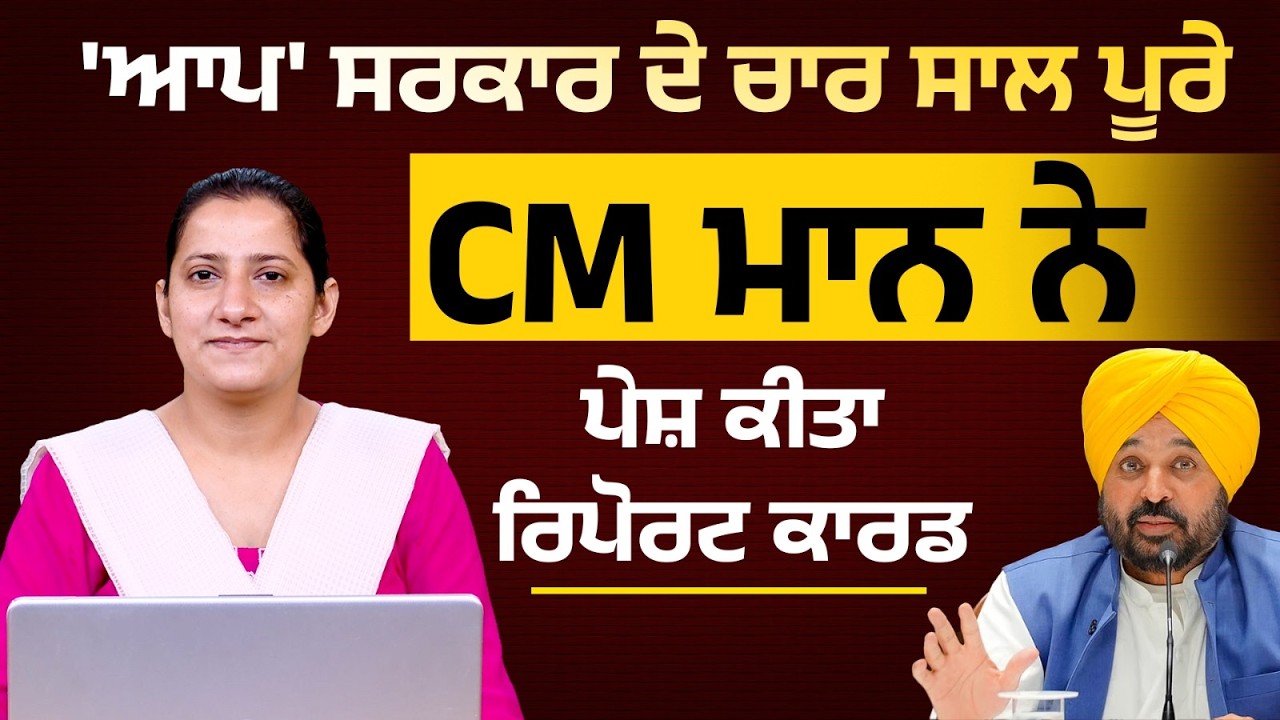 AAP Govt. four years । CM Bhagwant Mann । Report Card । THE KHALAS TV