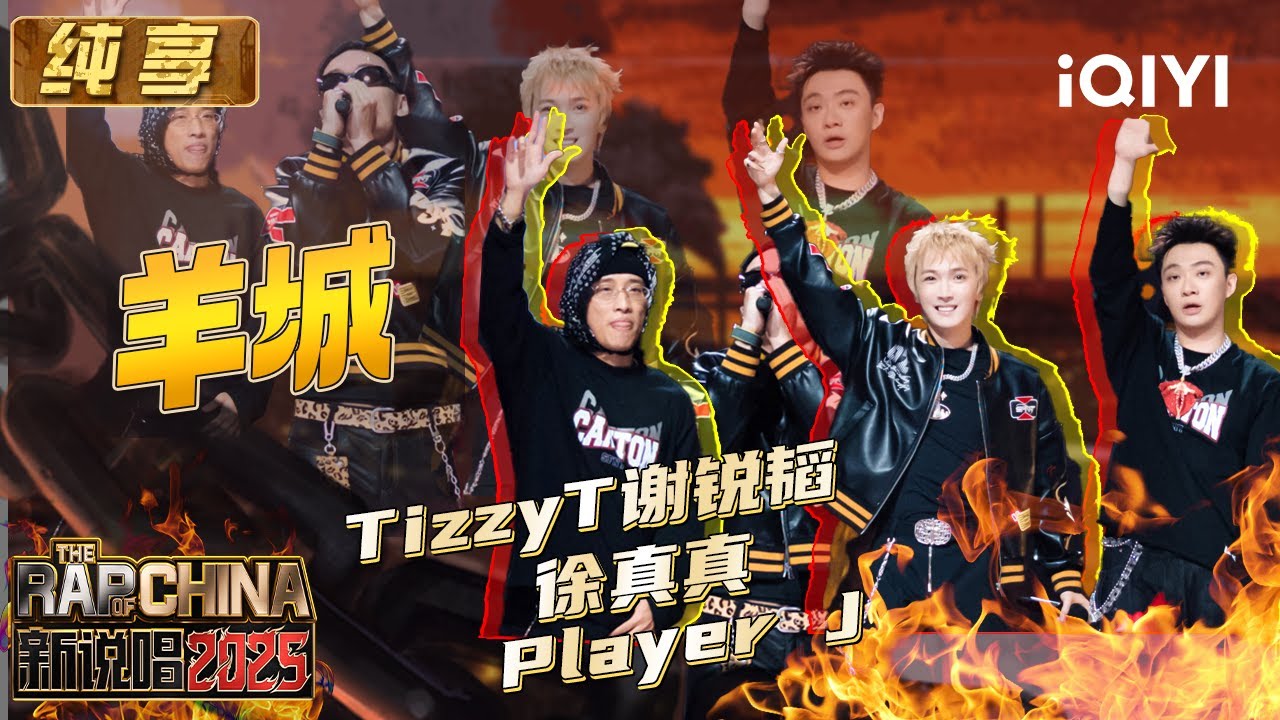 纯享：TizzyT&徐真真&Player J《羊城》 兄弟齐心肾上腺素飙升 | EP12 新说唱2025 The Rap of China 2025 | iQIYI潮综艺
