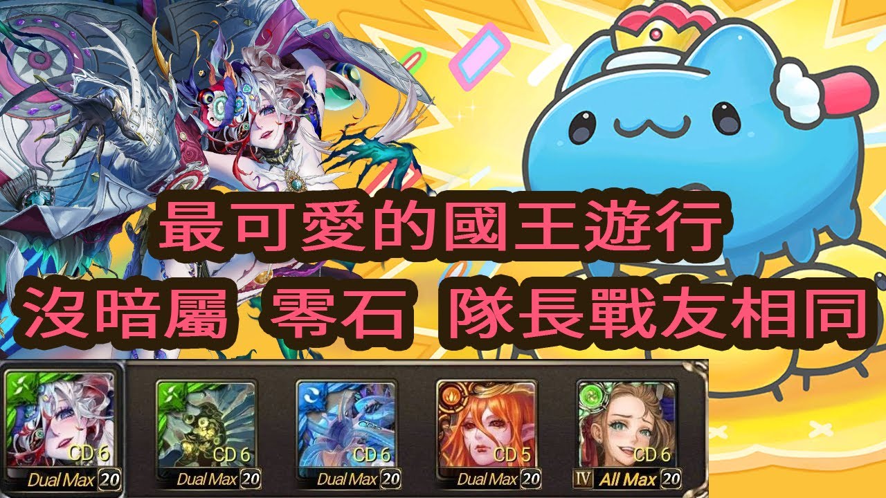 神魔之塔  最可愛的國王遊行 夢魘級  黑金 莫比烏斯  沒暗屬 零石  隊長戰友相同   三成就